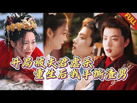 🔥嫡女大婚當夜被渣男滅門奪嫁妝，重生歸來竟獲憑空造物神技！這壹世我要手撕白狼心駙馬爺，三殿下卻將我獨寵掌心！#热门短剧 #言情 #重生
