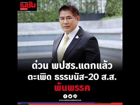 ด่วน พปชร.แตก มติขับ "ธรรมนัส" กับพวกรวม 21 คน พ้นพรรค จ่อสังกัด "เศรษฐกิจไทย"
ผู้สื่อข่าวรายงานว่า