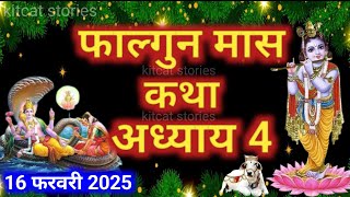 फाल्गुन मास कथा - अध्याय 4 || Falgun Maas Ki Katha Day 4 || Falgun mahatmya adhyay 4