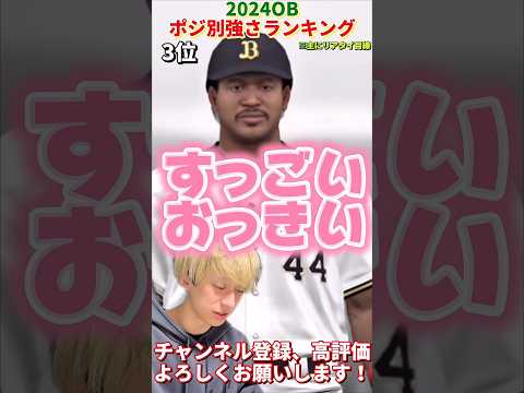 最強格選手が多すぎるw2024OBポジション別ランキング！〜一塁手編〜主にリアタイ目線【プロ野球スピリッツa】【プロスピA】