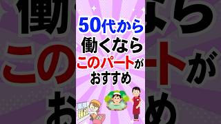 【ガルちゃん有益まとめ】50代から働くならこの仕事！#2ch #shorts #ガルちゃん