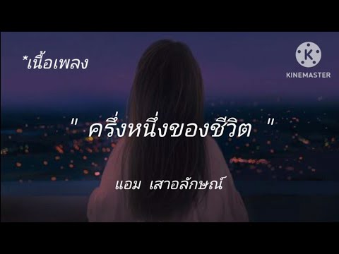 ครึ่งหนึ่งของชีวิต | แอม เสาวลักษณ์ [เนื้อเพลง]