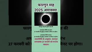 Falgun Amavasya 2025 Date: फाल्गुन मास की अमावस्या कब है? #amavasya #falgunmaas #hindufestival