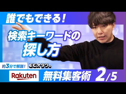 【楽天市場】第2/5弾 | 誰でもできる！楽天市場無料集客術 | 楽天市場のキーワードの探し方