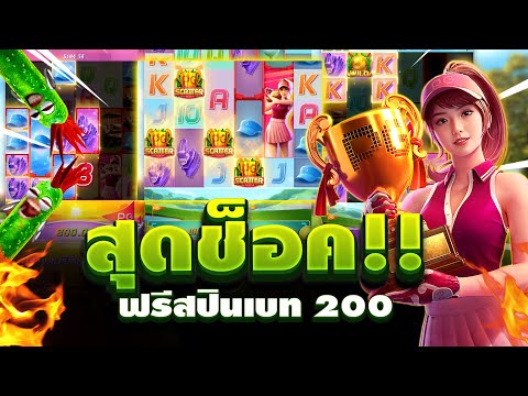 สาวกอล์ฟ PG : เกมสล็อต พีจี ใครเห็นก็ว่ากำไรแน่!! ➤ สล็อตpg Super Golf Drive สล็อต สาวกอล์ฟ