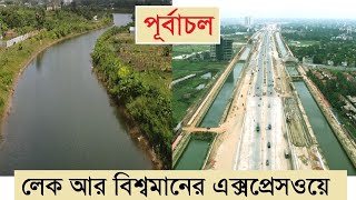 এক্সপ্রেসওয়ে আর লেকের শহর পূর্বাচল।।InfoTalkBD।। Purbachal Expressway & Purbachal New Town May 2022