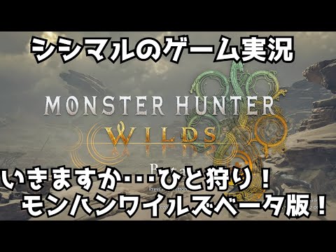 【シシマルのゲーム実況】モンハンワイルズβ版！