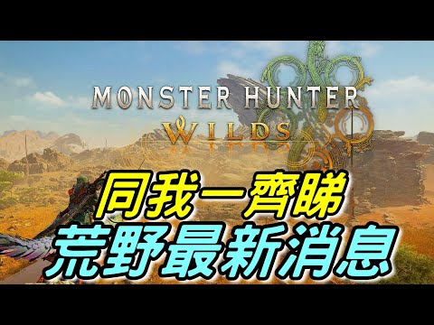 【WWLIVE】 一齊睇  魔物獵人荒野最新消息 新魔物？DEMO時間？通通都要啦