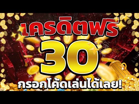 เครดิตฟรี ไม่ต้องฝาก ไม่ต้องแชร์ สล็อตเครดิตฟรี ยืนยันotp รับเครดิตฟรี 2025 ล่าสุด