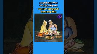 2025 జూలై నెల అక్షరాభ్యాసానికి శుభ ముహూర్త తేదీలు | 2025 July Good Days For Aksharabhyasam #shorts