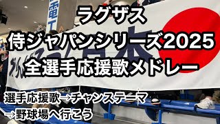 【2025春侍】 侍ジャパン 全選手応援歌メドレー 歌詞付 【ラグザス 侍ジャパンシリーズ2025 日本 vs オランダ】