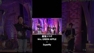 最強コラボ(サビ前) 　「愛を込めて花束を」　Mrs. GREEN APPLE × Superfly
