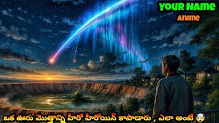 YOUR NAME Japanese Anime Explained in Telugu| హీరో హీరోయిన్ ఆత్మలు మారిపోతే 🤯