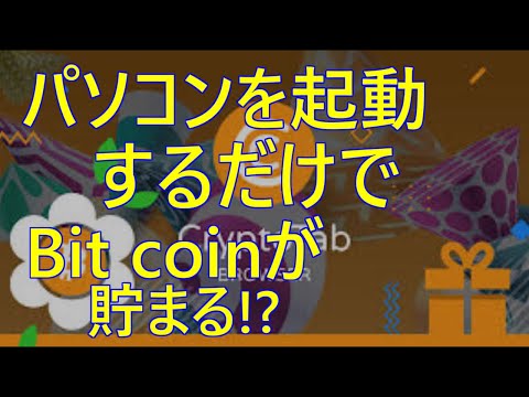 【クリプトタブ】パソコンを起動するだけでビットコインを無料でマイニング！