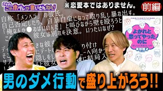 【恋愛話】女性をイライラさせる男性の“無意識行動”とは？《前編》