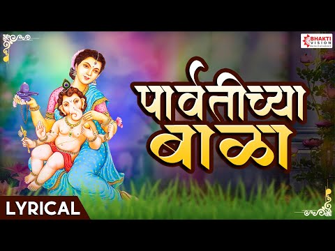 Parvatichya Bala Ganpati Song | Ganpati Maza Nachat Aala | Ganpatichi Gani Marathi  पार्वतीच्या बाळा