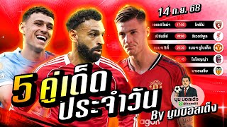 วิเคราะห์บอลวันนี้ | วันอาทิตย์ 14 กันยายน 68 | BY บูมบอลเต็ง | EP949