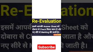Difference Between Re-Checking and Re-evaluation ` #Re-checking #Re-Evaluation #CBSERe-evaluation