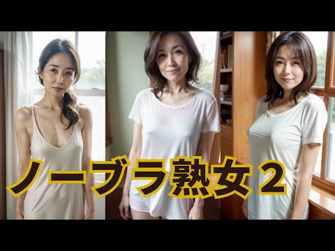 ノーブラ熟女2 AI Art Lookbook Mature Womens Braless Walk