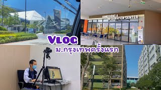 Vlog 1 day ม.กรุงเทพครั้งแรก | รายงานตัว/ ถ่ายบัตรนักศึกษา/ หาหอพัก ครั้งแรก!!