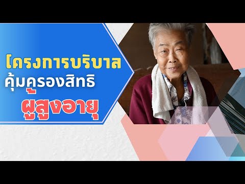 โครงการบริบาลและคุ้มครองสิทธิผู้สูงอายุในชุมชน