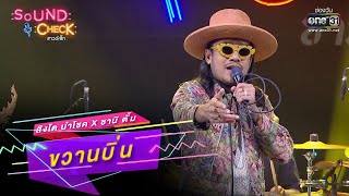 ขวานบิ่น : สิงโต นำโชค x ซานิ ตั้ม | SOUND CHECK EP.173 | 23 พ.ย. 65 | one31