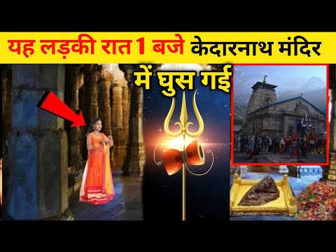 यह लड़की रात 1 बजे चुपचाप केदारनाथ मंदिर में चली गई, जो हुआ देखकर दिमाग हिल जाएगा, Mahadev Chamatkar