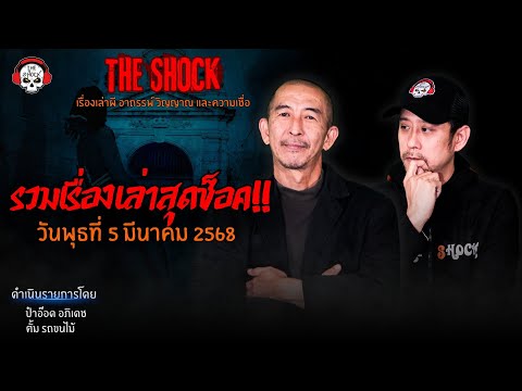 รวมเรื่องเล่าสุดช็อค | วัน พุธ ที่ 5 มีนาคม 2568 l TheShock13