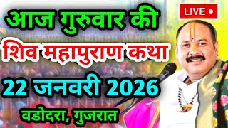 LIVE🔴 17 जनवरी शुक्रवार आज की शिवमहापुराण कथा Pradeep Mishra Live Shivpuran Katha  chhatisgarh