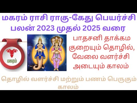 Makara Rasi Rahu-ketu Peyarchi 2023 to 2025#மகரம் ராசி ராகு கேது பெயர்ச்சி 2023#maharam ragu kedhu