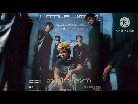 สุดแต่ใจจะไขว่คว้า  - LITTLE JOHN