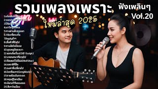 รวมเพลงเพราะๆ ใหม่ล่าสุด 2025 | ฟังยาวๆ 2 ชั่วโมงเต็ม |Vol.20