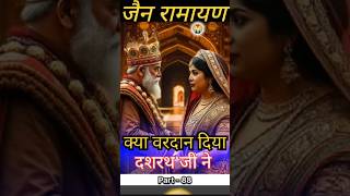 दशरथ ने क्या दिया केकई #जैनकथा #ramayan #mata #rajasthani #hindi #music @pranamyasagarguru#fit