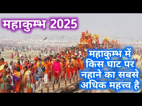 महाकुम्भ में किस घाट पर नहाने का सबसे अधिक महत्त्व है l Mahakumbh 2025 l महाकुम्भ प्रयागराज