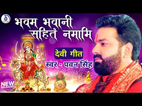 karpur gauram karunavtaram full song | Pawan singh new song | pawan singh bhakti song 2022