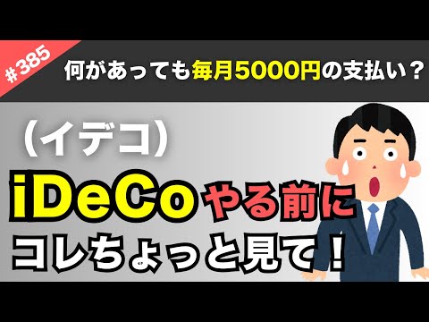 【え？】iDeCoを始める前に要注意！最低5000円の支払いが続く落とし穴とは？【#385】