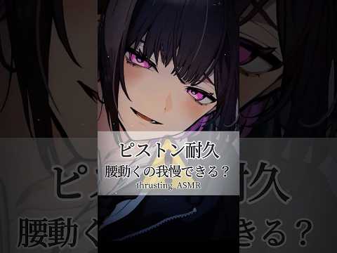 【ASMR】腰が動いたら君の負け。ピストン音に耐えられる？/thrusting　endurance
