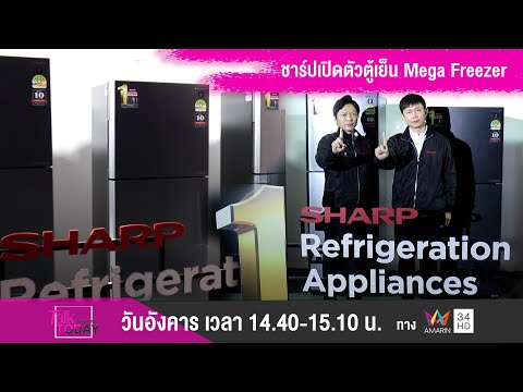 ชาร์ปเปิดตัวตู้เย็น Mega Freezer ผลิตในประเทศไทย