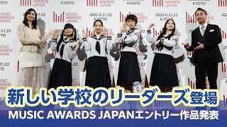 新しい学校のリーダーズが登場。「MUSIC AWARDS JAPAN」エントリー作品発表