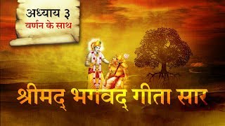 श्रीमद भगवत गीता सार- अध्याय 3 |Shrimad Bhagawad Geeta With Narration |Chapter 3 | Shailendra Bharti