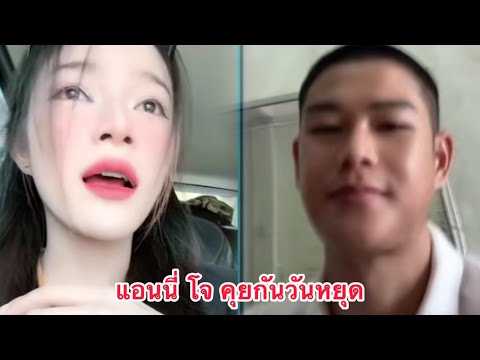 แอนนี่ หมู่โจ คุยกันวันหยุด