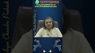 ऐसा जातक परिवार से दूर चला जाता है | #astrology | 27 Nakshatram| #shorts | Chandra Prakash Verma