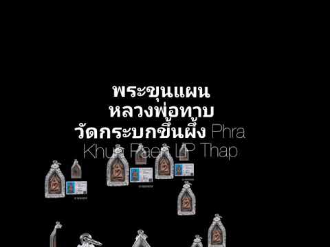 พระขุนแผนหลวงพ่อทาบ วัดกระบกขึ้นผึ้ง Phra Khun Paen LP Thap