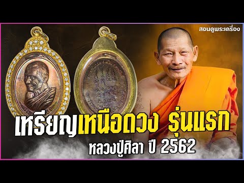 เหรียญเหนือดวง รุ่นแรก หลวงปู่ศิลา ปี 2562 #สอนดูพระ #เหรียญเหนือดวง