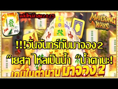 สล็อตpg สล็อตแตก ทุน1000 เกมMahjong Ways 2 มาจอง2pg !!วันจันทร์กับมาจอ2 เยสๆไหลเป็นน้ำ "น้ำตานะ