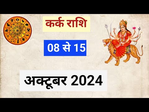 KARKRASHIFAL | OCTOBER2024 | WEEKLY HOROSCOPE