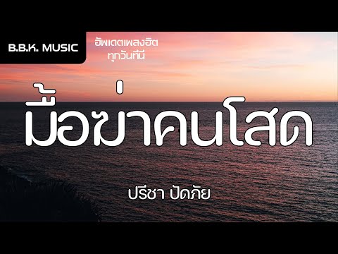 เนื้อเพลง | มื้อฆ่าคนโสด - ปรีชา ปัดภัย