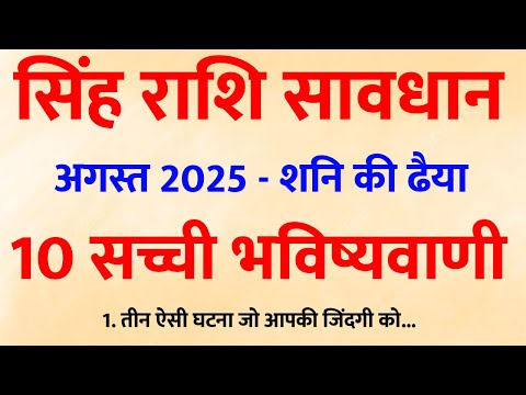 अगस्त में चमकेगी किस्मत! सिंह राशि की 10 चौंकाने वाली भविष्यवाणियाँ 🔮