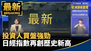 投資人買盤強勁　日經指數再創歷史新高｜#鏡新聞