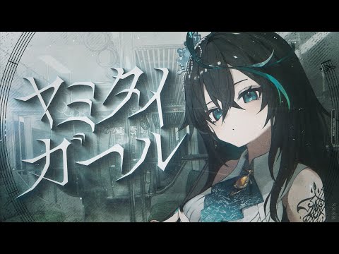 ヤミタイガール - れるりり covered by 雨夜リズ